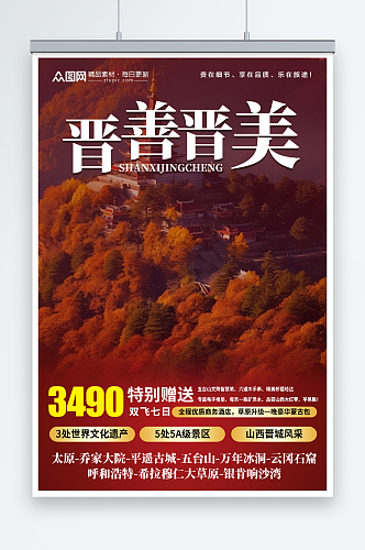 简洁国内城市山西旅游旅行社宣传海报
