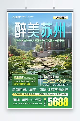 清新苏州园林苏州城市旅游旅行社宣传海报