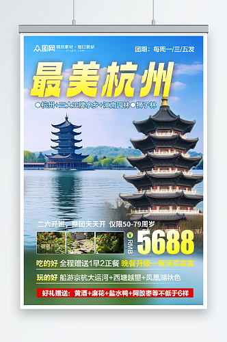 大气国内城市杭州西湖旅游旅行社宣传海报