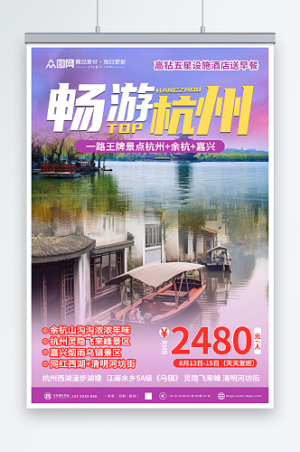 炫彩国内城市杭州西湖旅游旅行社宣传海报
