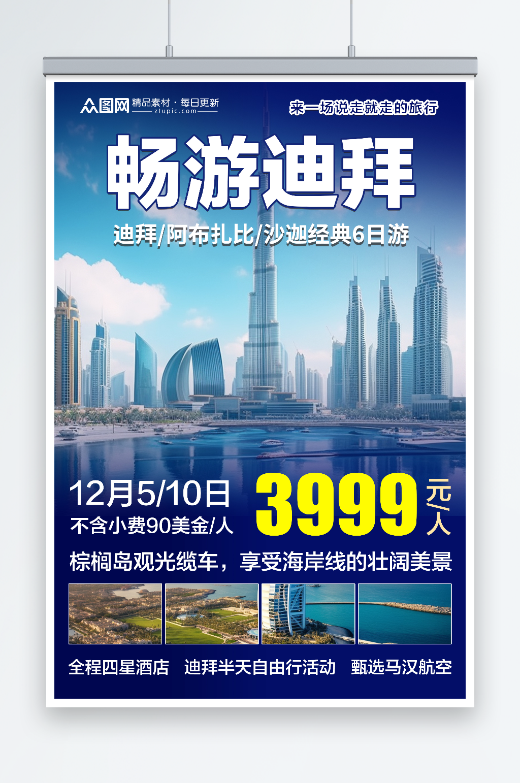 简约中东迪拜境外旅游旅行社海报素材