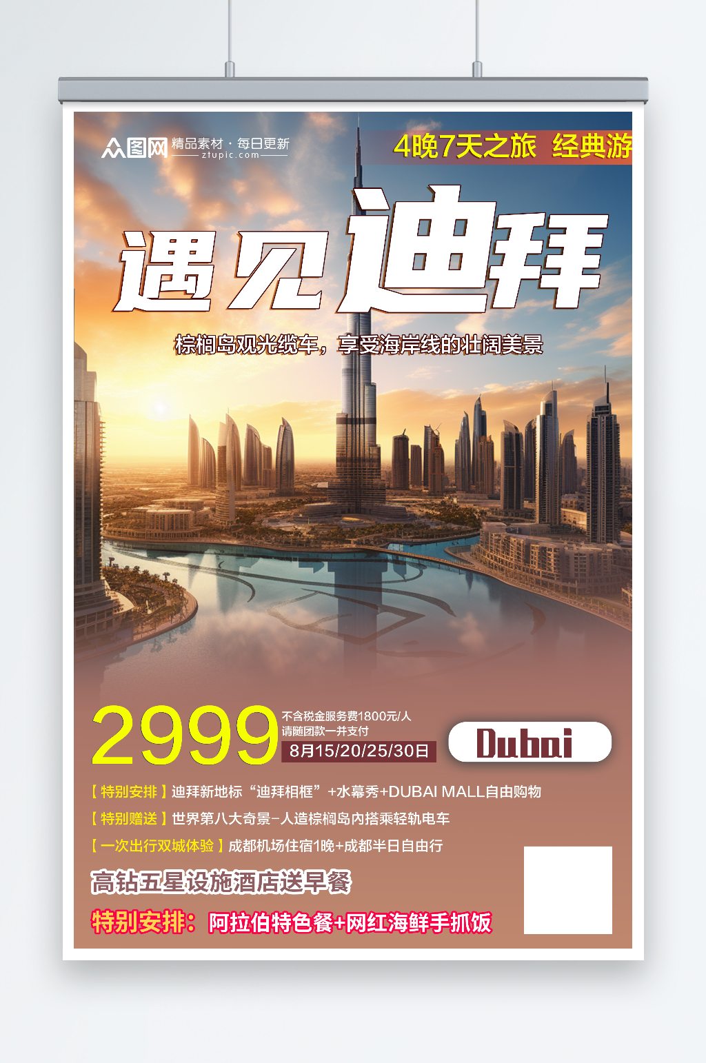 中东迪拜境外旅游旅行社海报素材