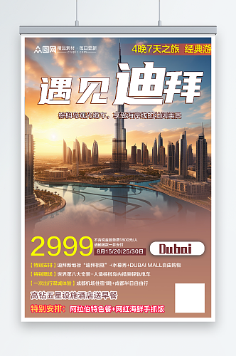 中东迪拜境外旅游旅行社海报