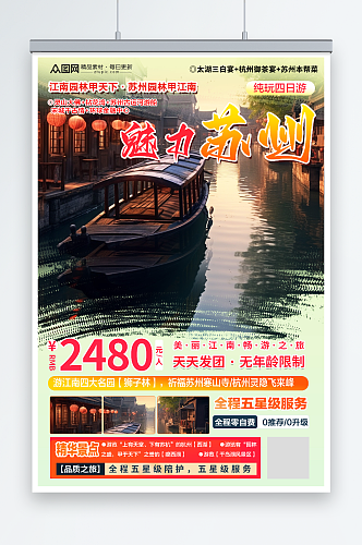 炫彩苏州园林苏州城市旅游旅行社宣传海报