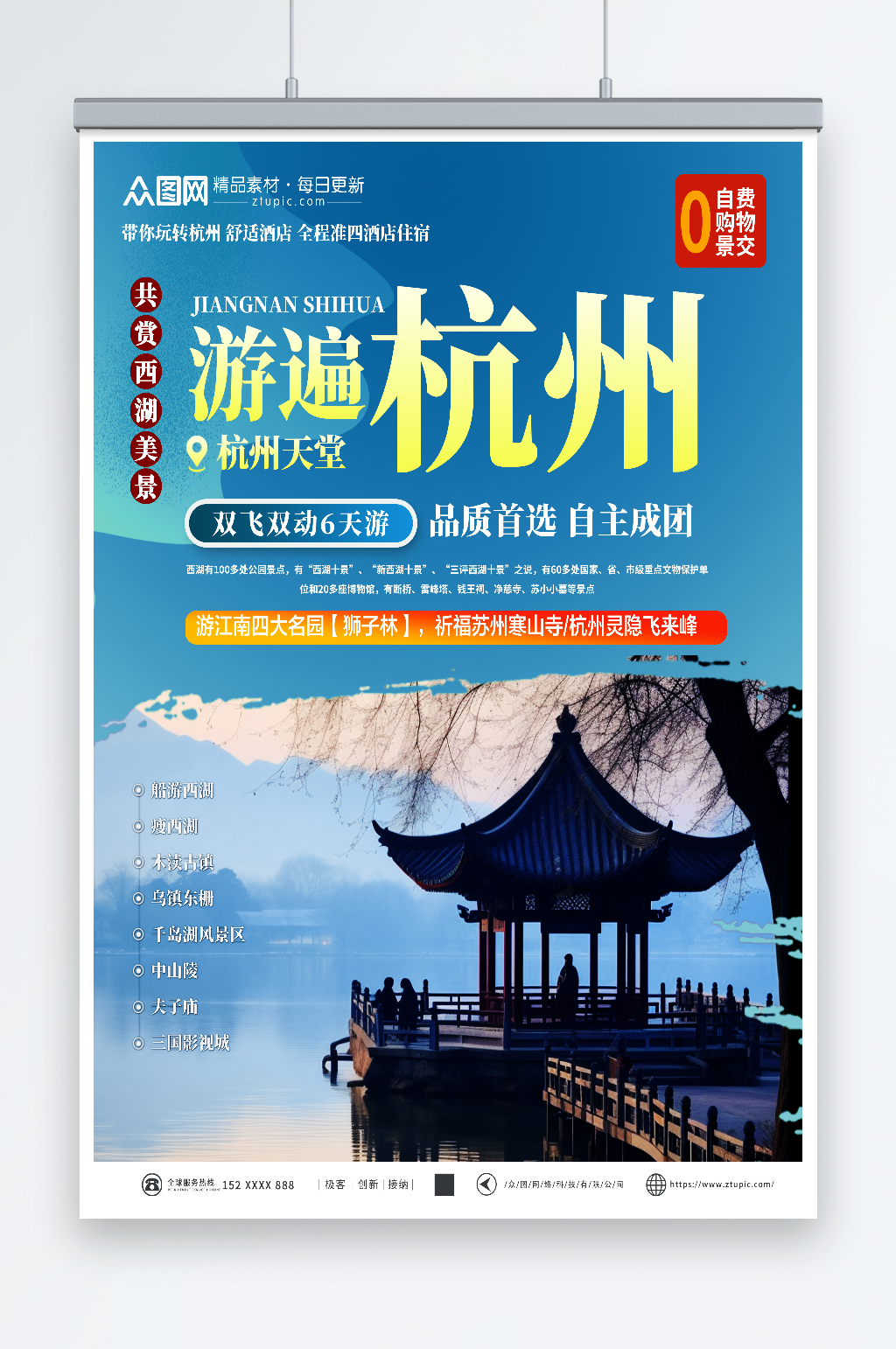插畫風(fēng)國內(nèi)城市杭州西湖旅游旅行社宣傳海報素材