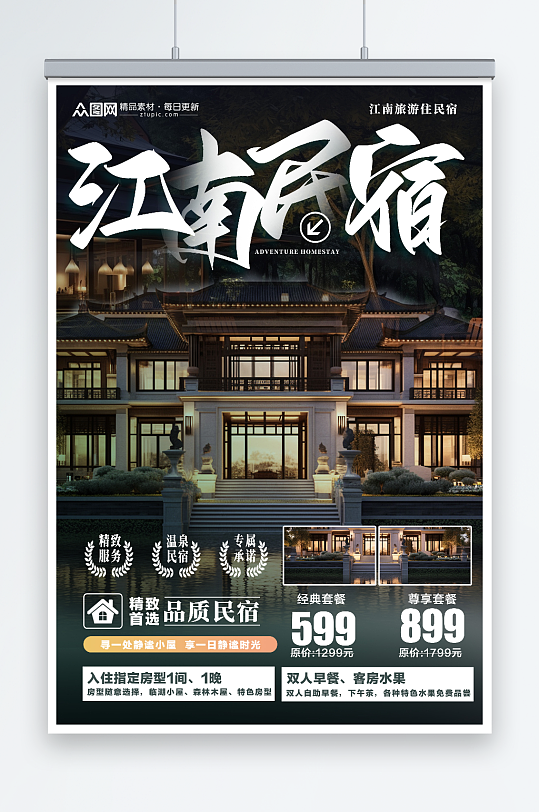 简洁中国风江南景区民宿酒店活动海报