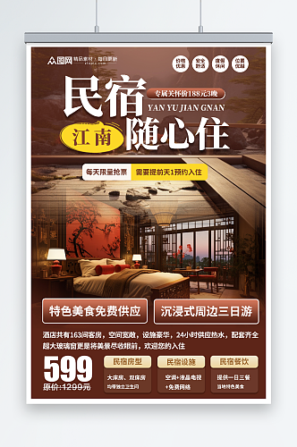 中国风江南景区民宿酒店活动海报