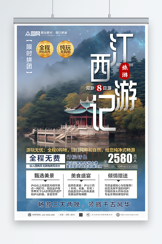 大气国内城市江西旅游旅行社宣传海报