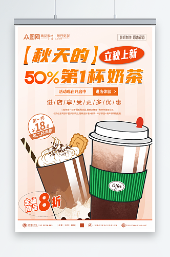 简洁秋季奶茶果汁饮品宣传海报
