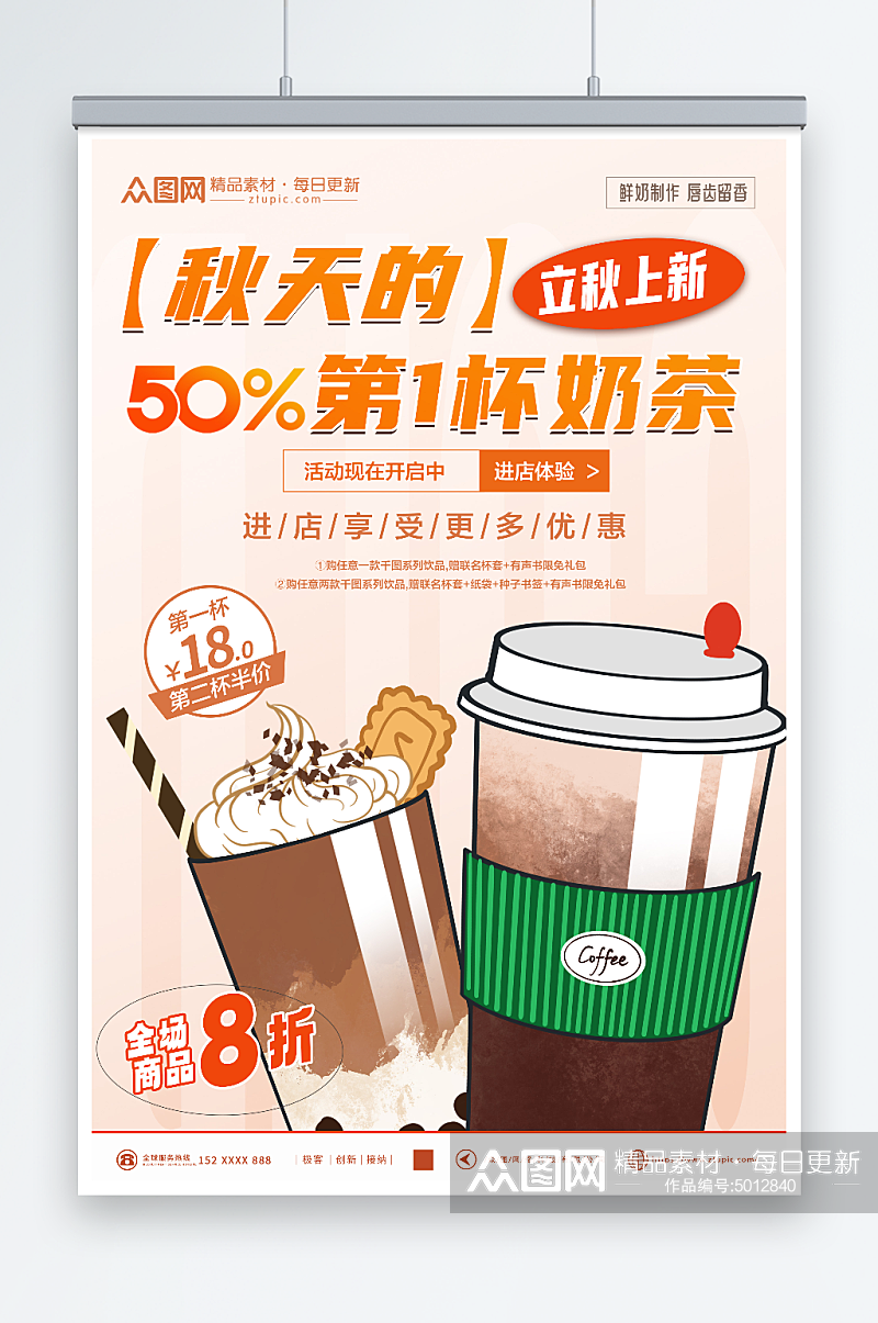 简洁秋季奶茶果汁饮品宣传海报素材