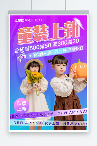 炫彩秋季儿童服饰童装上新促销海报