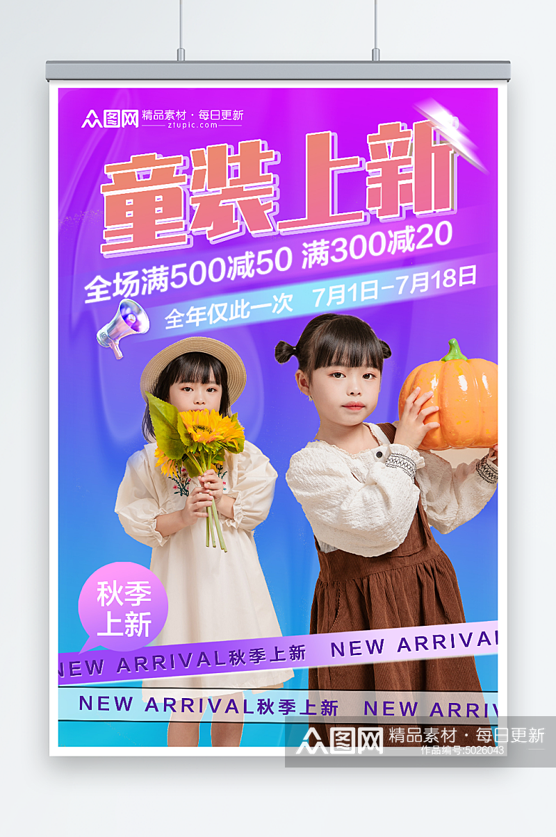 炫彩秋季儿童服饰童装上新促销海报素材