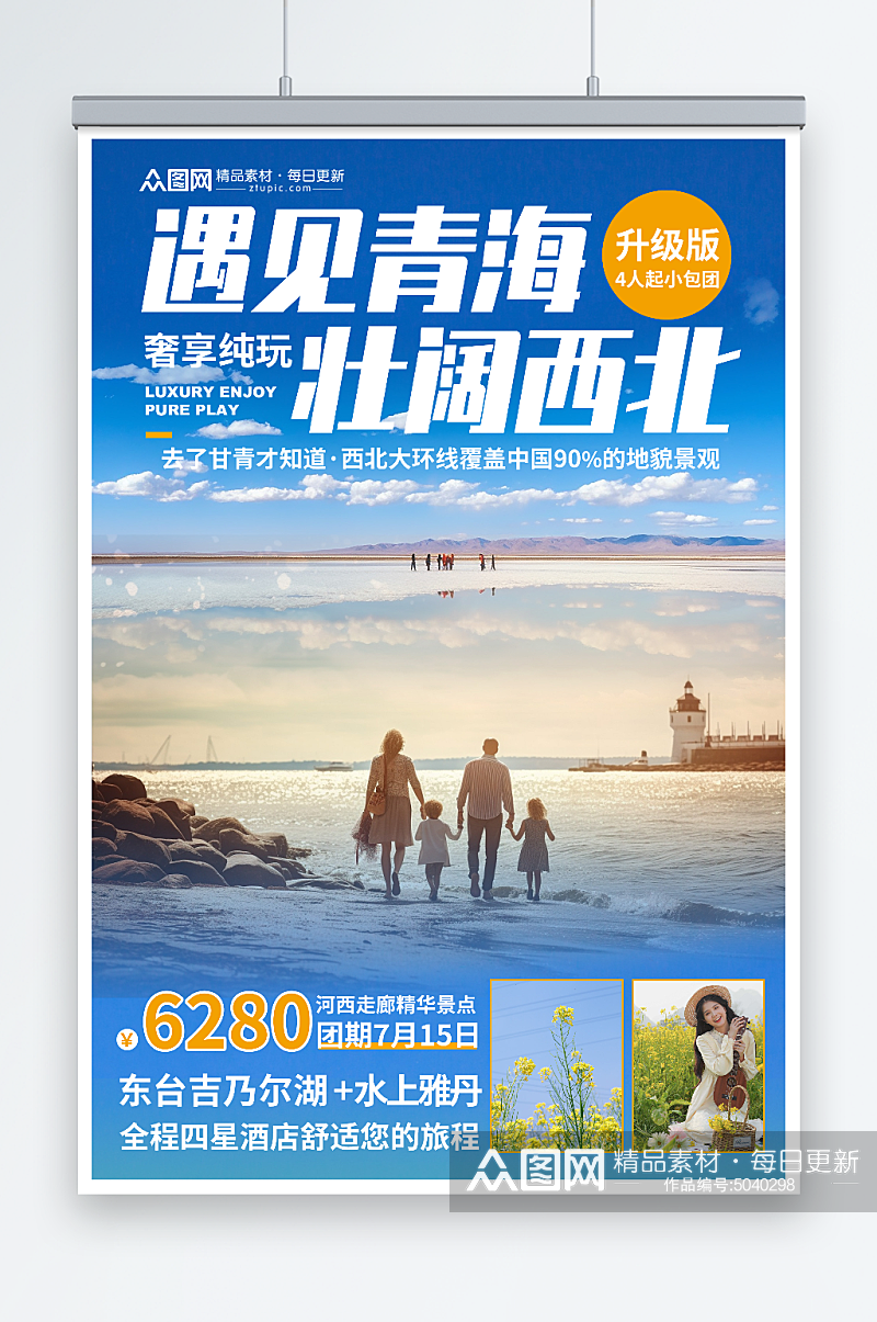 国内甘肃青海旅游旅行社海报素材