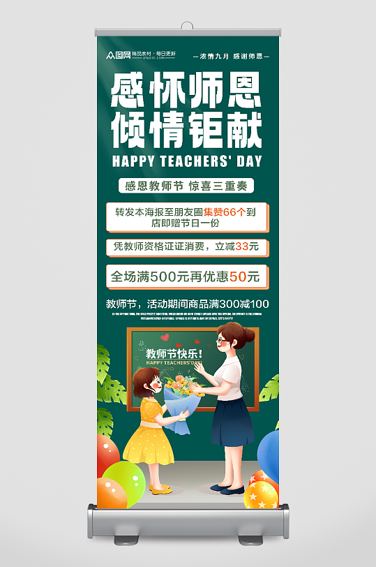 简约教师节活动促销宣传易拉宝展架-众图网
