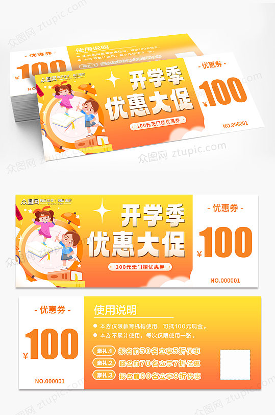 炫彩开学季活动促销优惠券代金券-众图网