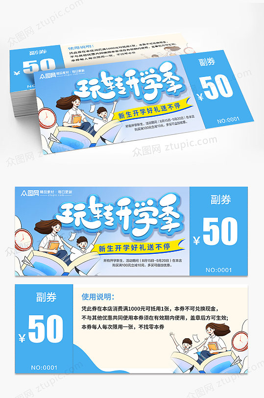 简约开学季活动促销优惠券代金券-众图网