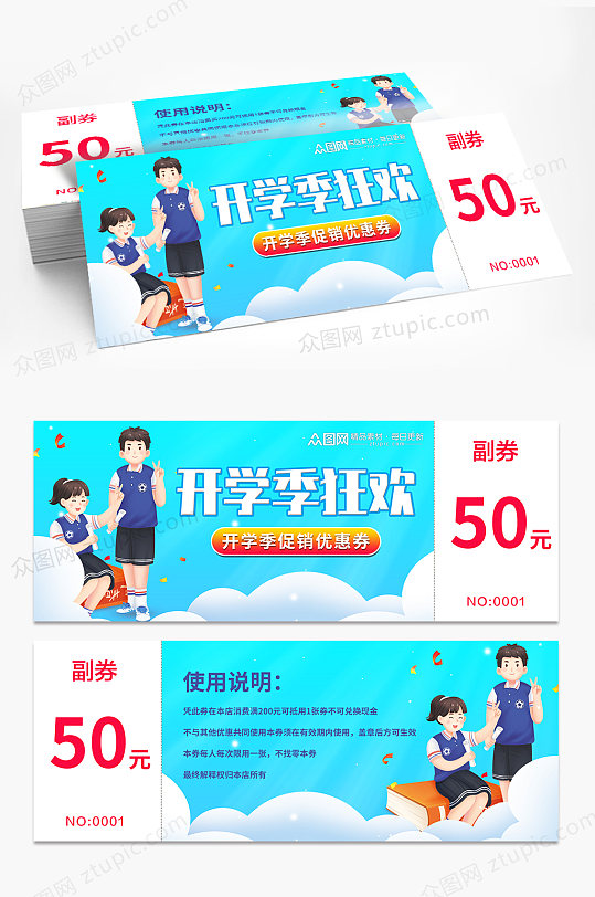 开学季活动促销优惠券代金券-众图网