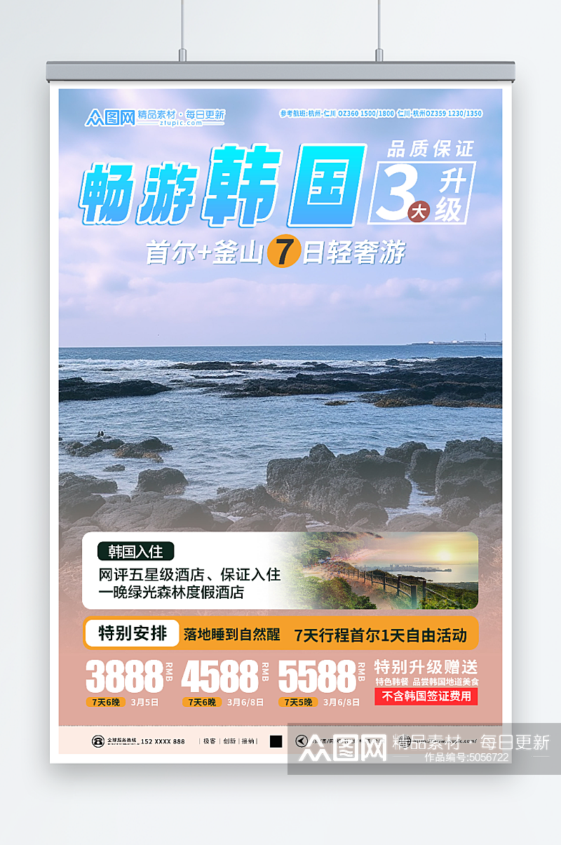 清新韩国旅游旅行宣传海报素材