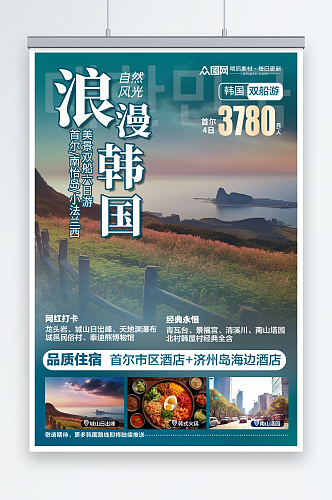 浪漫韩国旅游旅行宣传海报