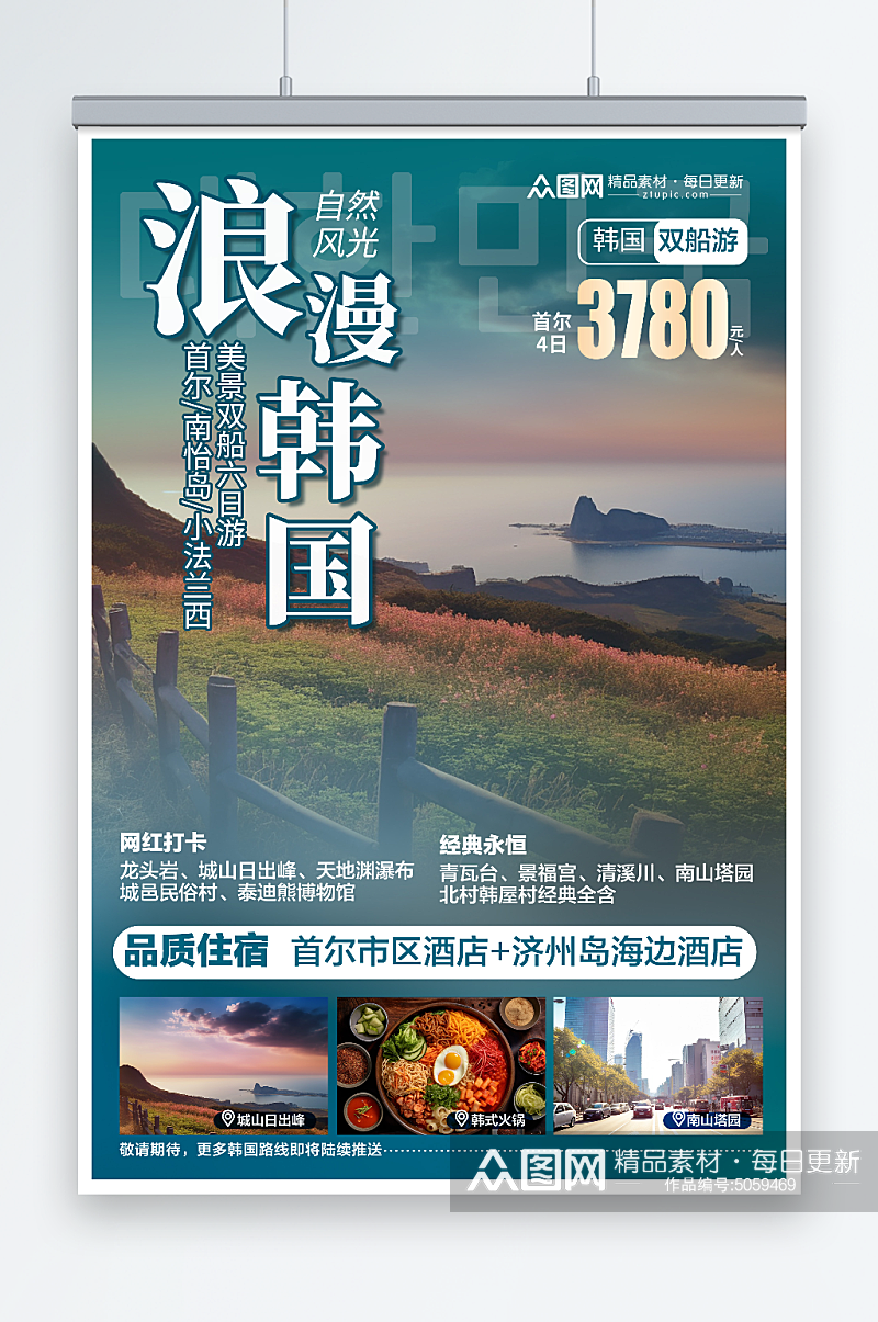 浪漫韩国旅游旅行宣传海报素材