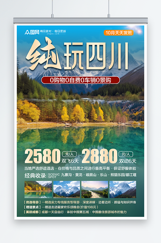 简洁四川川西旅游旅行社海报
