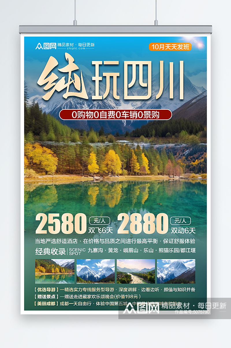 简洁四川川西旅游旅行社海报素材
