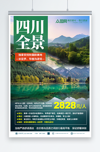 清新四川川西旅游旅行社海报