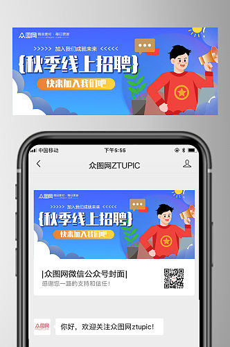 简洁秋季招聘微信公众号首图设计