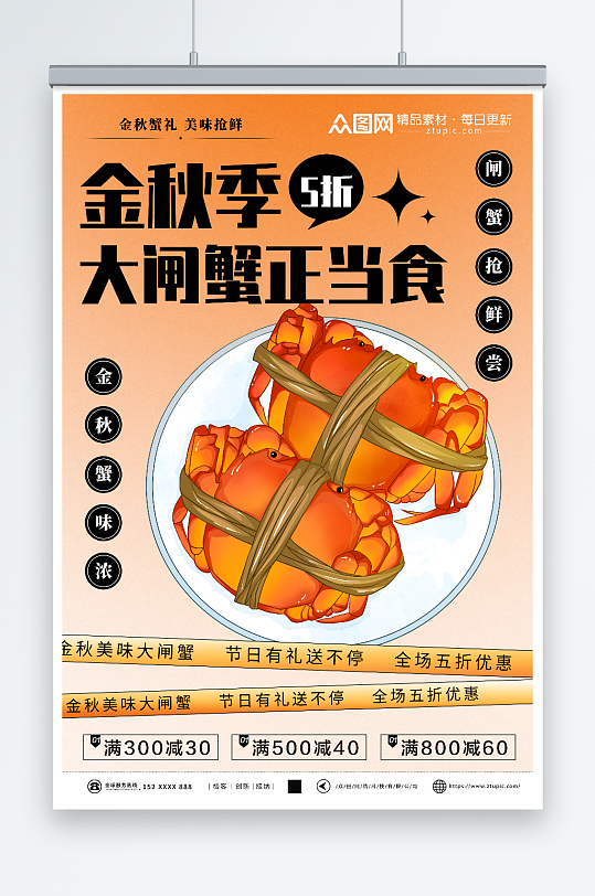 秋季美食大闸蟹海报-众图网