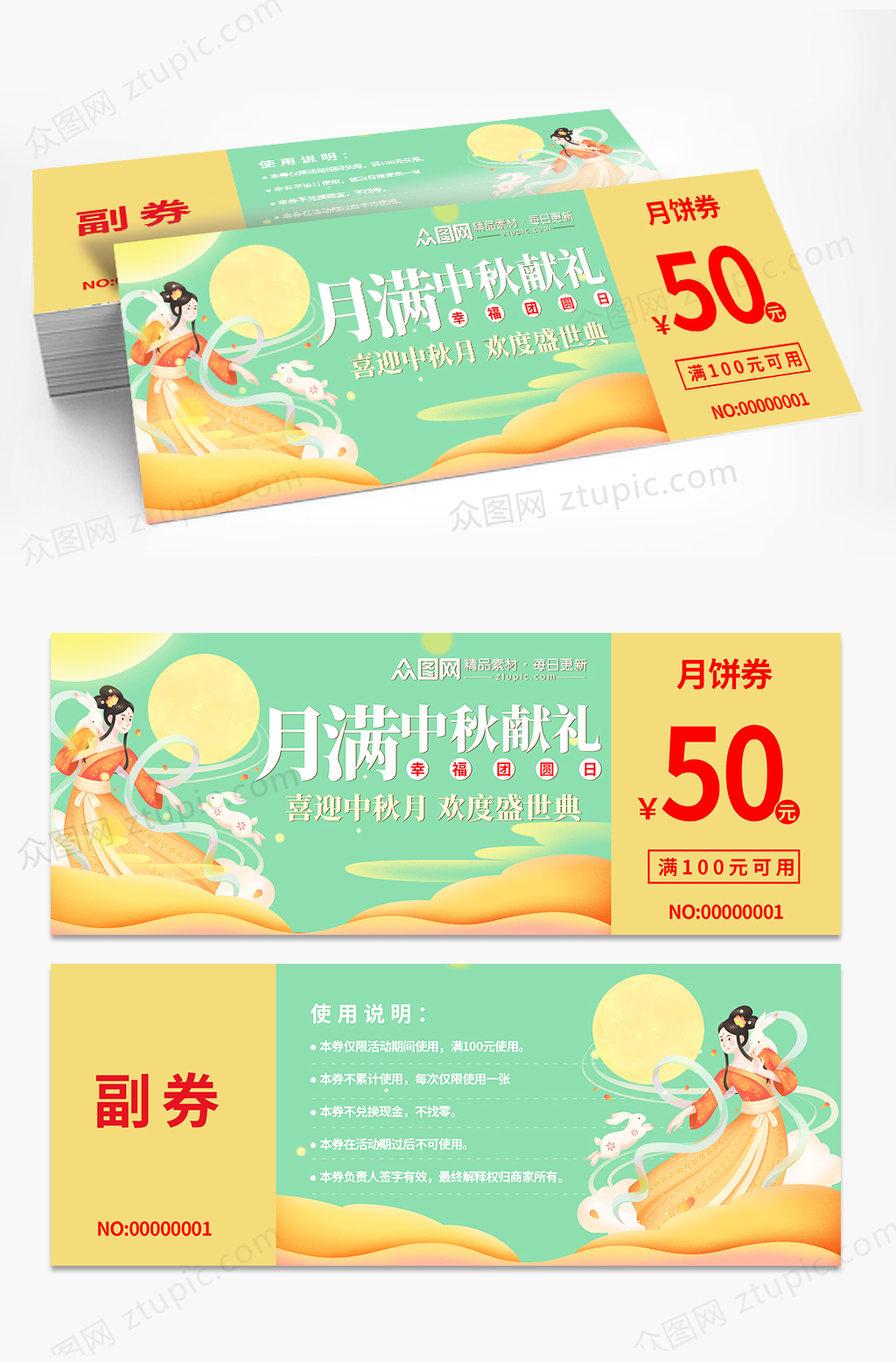 中秋節(jié)月餅劵優(yōu)惠券代金券素材