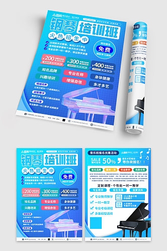 钢琴培训班宣传单