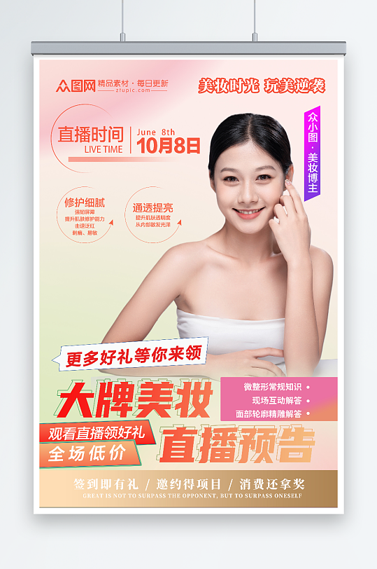 简约美妆直播培训课宣传海报-众图网