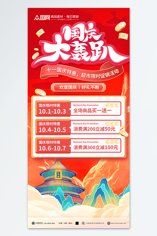 红色国潮十一国庆节促销活动海报