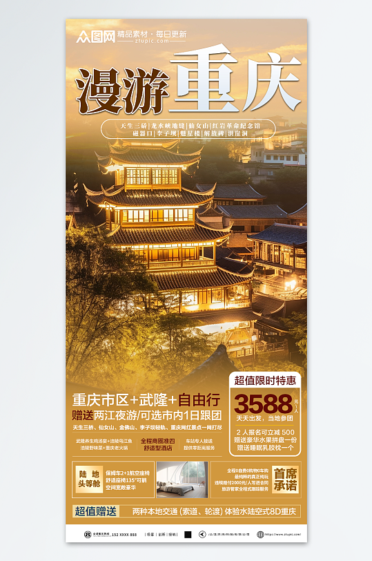 炫彩国内重庆旅游旅行社宣传海报