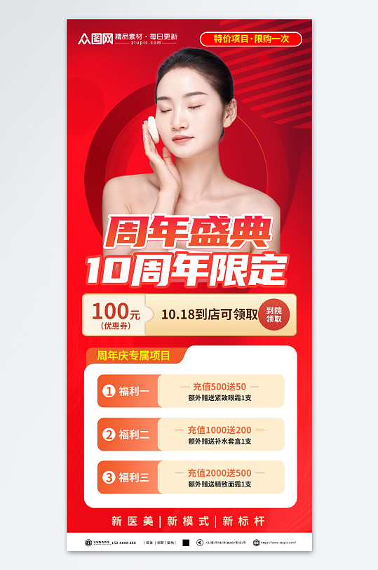 大气医美整形美容周年庆宣传海报