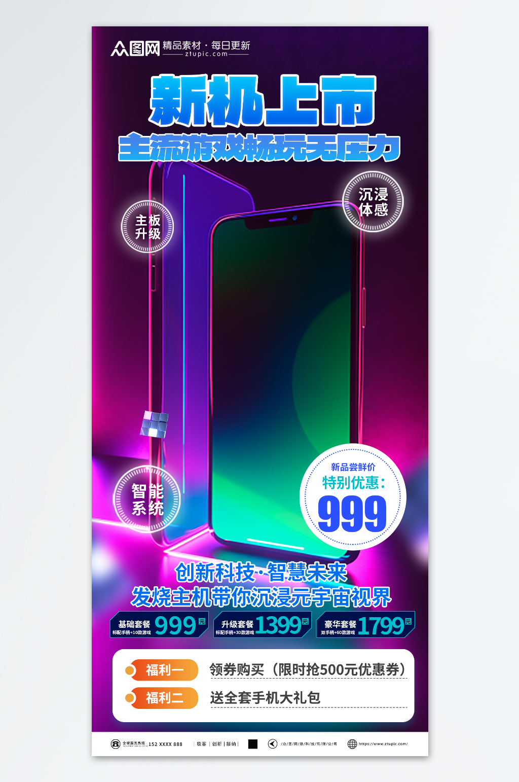 炫彩手機(jī)新品發(fā)布促銷(xiāo)活動(dòng)宣傳海報(bào)素材