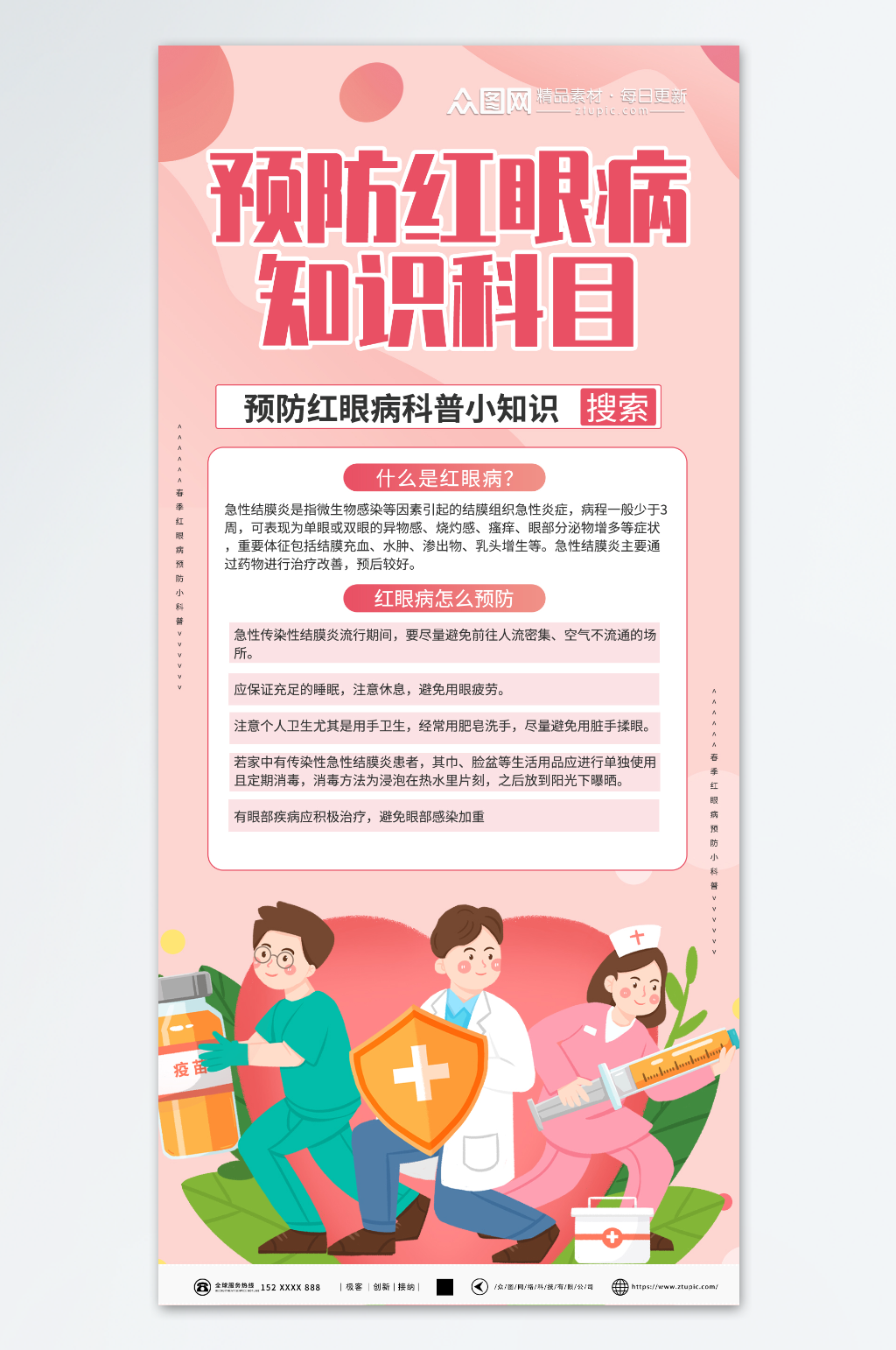 粉红红眼病预防指南知识科普医疗海报素材