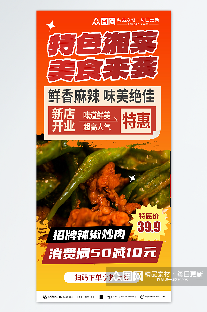简洁湘菜餐饮美食宣传海报素材
