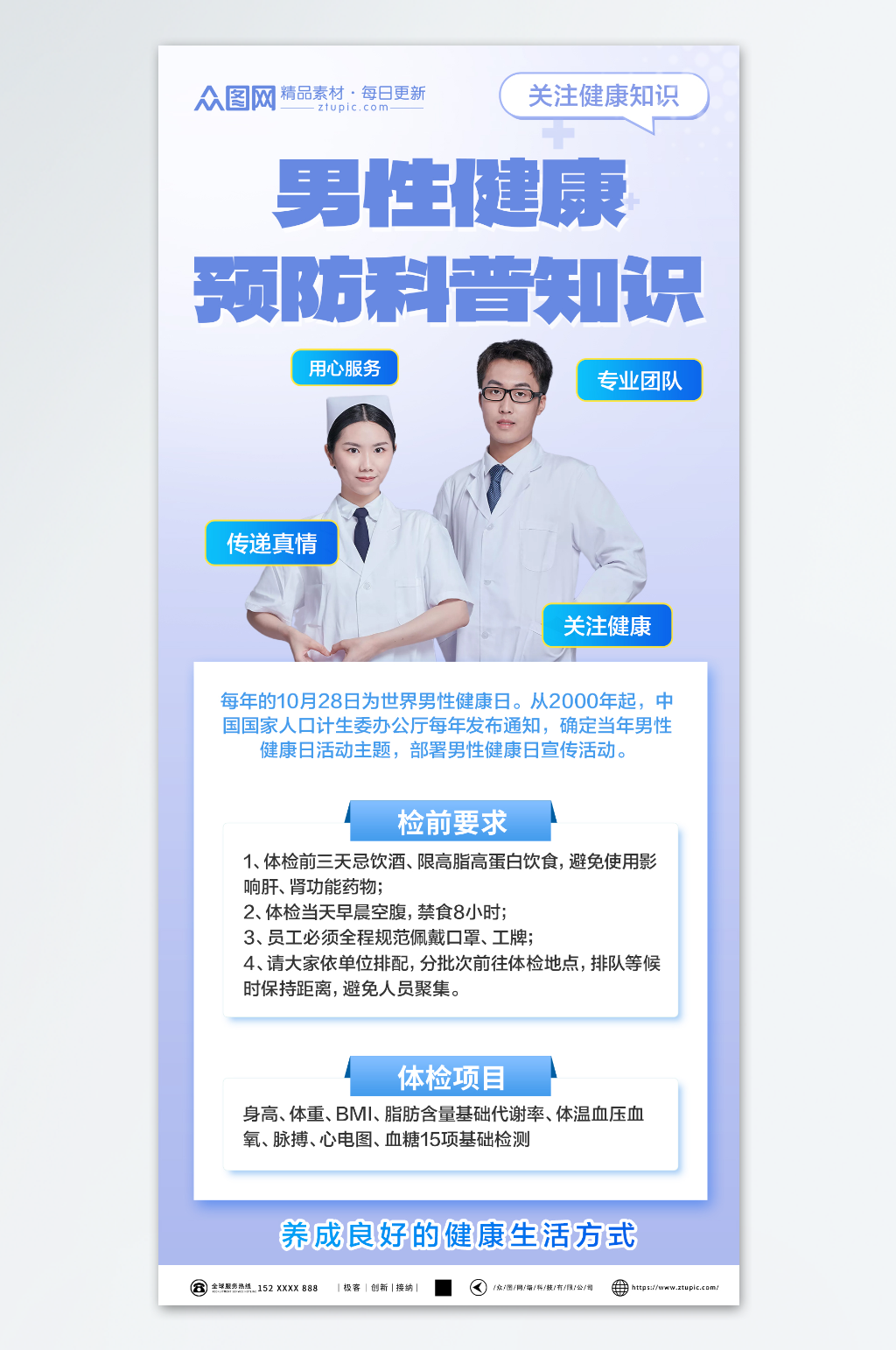 简洁世界男性健康日医疗科普海报素材