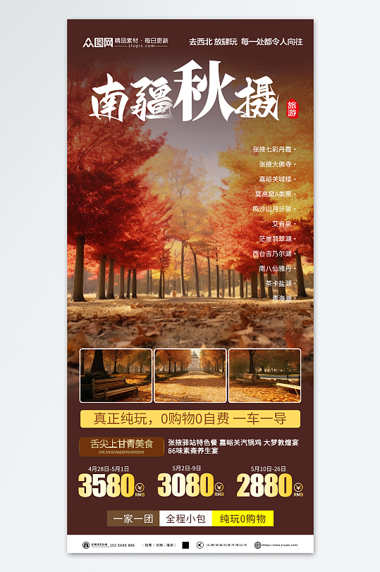 简洁新疆南疆喀纳斯旅游海报-众图网