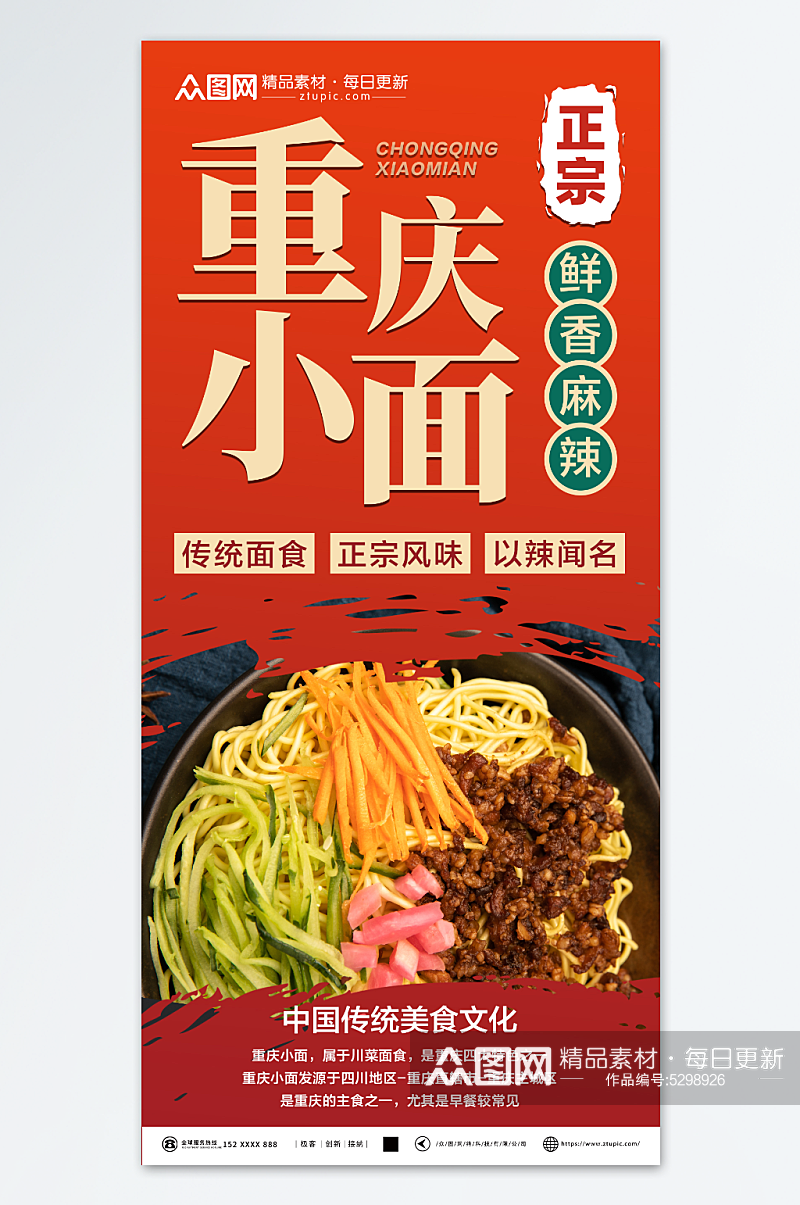 简约重庆小面传统美食海报素材