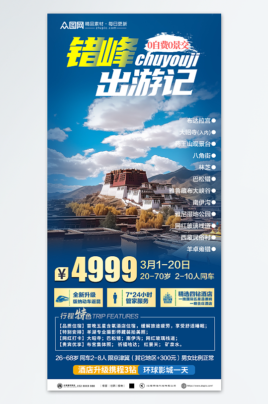 错峰出行旅游旅行社海报-众图网