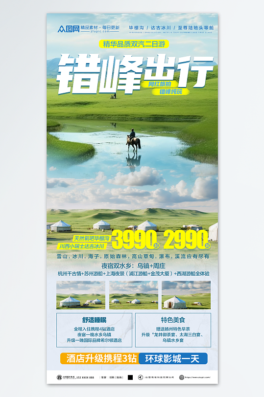 清新错峰出行旅游旅行社海报