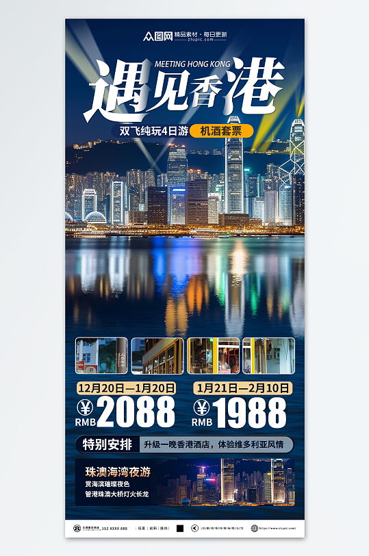 香港旅游旅行社宣传海报