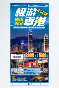 简洁香港旅游旅行社宣传海报