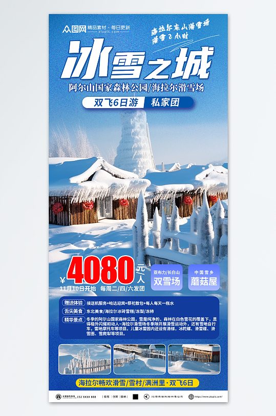 清新冬季东北雪乡旅游旅行社海报
