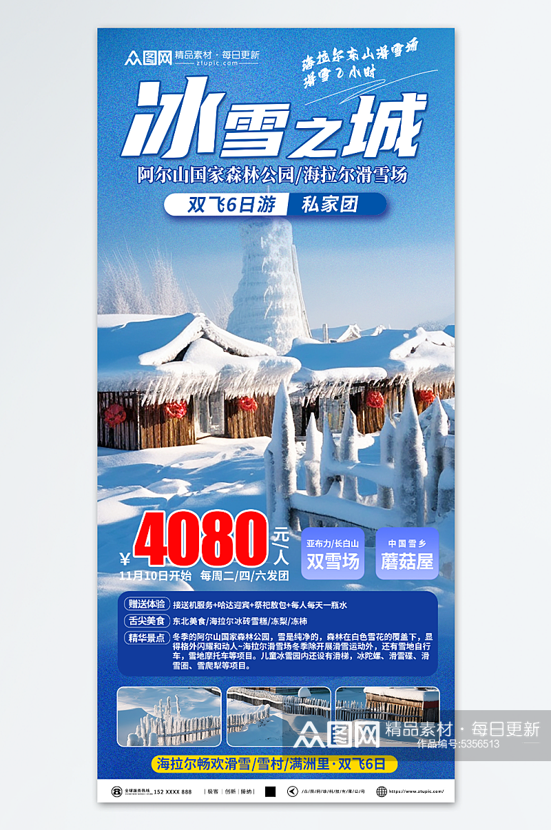 清新冬季东北雪乡旅游旅行社海报素材