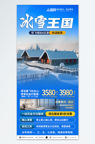 简洁冬季东北雪乡旅游旅行社海报