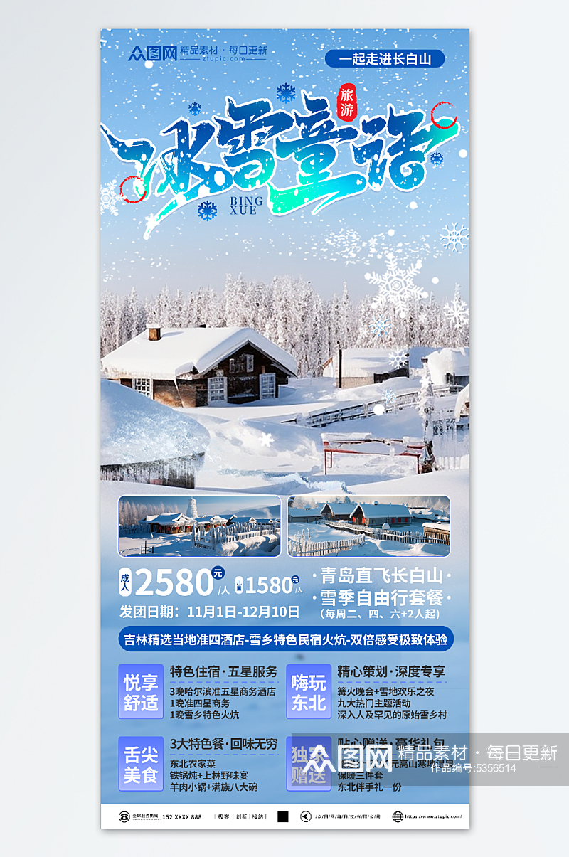 冬季东北雪乡旅游旅行社海报素材