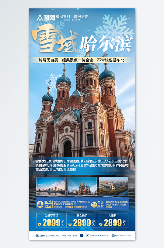 简洁哈尔滨冰雪节冬季旅游宣传海报